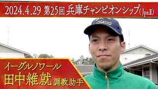 田中維就調教助手〈イーグルノワール〉【第２５回兵庫チャンピオンシップ（JpnⅡ）事前インタビュー】