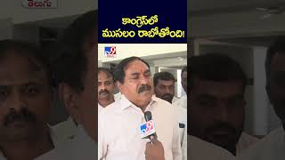 కాంగ్రెస్ లో ముసలం రాబోతోంది! : Errabelli Dayakar Rao - TV9