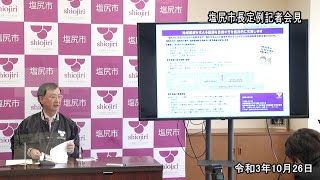 2021年10月26日　塩尻市長定例記者会見