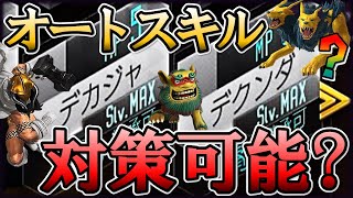 【D2メガテン】オート系のスキルってデカジャ・デクンダのスキルでなんとかならんかなー？【D2デュエル/オルトロス/リカーム】