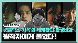 넷플릭스 지옥 원작자 연상호 감독님께 물어보았습니다! 감독님이 가장 두려워하는 것은 무엇인가요?