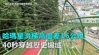 哈瑪星滑梯高度差16公尺　40秒穿越歷史場域｜三立新聞網SETN.com