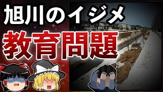 【ゆっくり解説】旭川イジメ事件【閉鎖された教育現場で起きた悲劇】