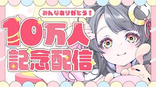 【記念配信】チャンネル登録10万人突破！ゆったりお祝い配信🎉【#月深ツキ】