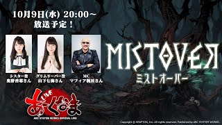 【あーくなまSP】『MISTOVER』発売直前SP！