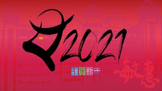 敏惠醫專祝福您2021新年快樂心想事成