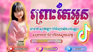 បទកំពុងល្បីខ្លាំង🔥New Song Melody[ ព្រោះតែអូន ] Remix in Tik Tok 2020🔥 By MrR Royal Official