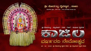 SHREE KORDABBU DAIVASTHANA , KAAJILA || ಶ್ರೀ ಕೋರ್ದಬ್ಬು  ದೈವಸ್ಥಾನ ಕಾಜಿಲ || ವರ್ಷಾವಧಿ ನೇಮೋತ್ಸವ  ||