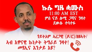 ኣብ እዋናዊ ኩነታት ትግራይ ንዛተ!  መፃኢና እንታይ እዩ?  ምስ ጎይትኦም ኣረጋዊ (ዶ/ር)/ዘፀኣት/ ይኩኖ መስፍንን