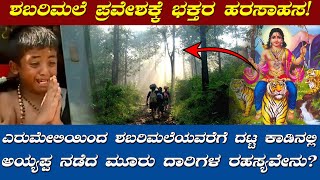 ಎರುಮೇಲಿಯಿಂದ ಶಬರಿಮಲೆಯವರೆಗೆ ದಟ್ಟ ಕಾಡಿನಲ್ಲಿ ಅಯ್ಯಪ್ಪ ನಡೆದ ಮೂರು ದಾರಿಗಳ ರಹಸ್ಯವೇನು? | Secrets of Sabarimala