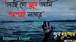 আছি গো ডুবে আমি পাপেরি সাগরে | Achi Go Dube Ami Paperi Sagore | New islamic gojol | Bangla Gojol