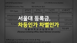 뉴스타파 - 서울대 언론정보학과 공동수업 - 서울대 등록금, 차등인가 차별인가