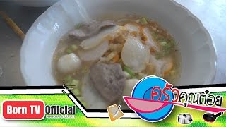 บะหมี่ต้มยำ ร้าน ถ่ำไคคุน จ.ชุมพร 1 ก.ค.58 (1/2) ครัวคุณต๋อย