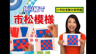 【小学校受験対策】　入試対策練習問題（チェリー幼児教室　課題065）#ステイホーム #stayhome #うちで過ごそう #家で一緒にやってみよう