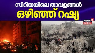 സിറിയയിലെ താവളങ്ങൾ ഒഴിഞ്ഞ് റഷ്യ |  Bashar AL Assad | Syria Civil War | Russia | N18G