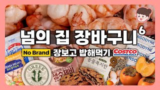 남의집 장바구니🛒 노브랜드, 코스트코 장보기 브이로그! 추천템 소개하면서 우당탕탕 밥해먹는 브이로그🍚 바지락 수제비, 닭가슴살 연근 간장조림, 오리엔탈 드레싱 샐러드