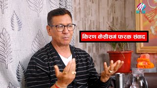 सधै हसाउने Kiran kc को मन रुवाउने दुखका कथा, पिताले सोच्थे काम नलाग्ने, सम्झिए बिगतका दुख