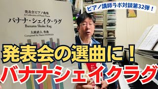 大政直人先生が作曲の人気ナンバーワンのピアノ曲集！「バナナ・シェイク・ラグ」他（ピアノ講師ラボ動画対談vol.199）#ピアノ講師ラボ#大政直人先生