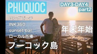 【フーコック】ベトナム　フーコック島part2#PhuQuoc/年末年始