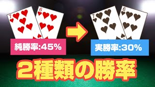 【重要コンセプト】純勝率と実勝率|ポーカー|テキサスホールデム