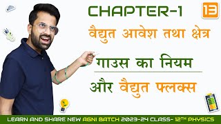 L-13, गाउस का नियम और वैद्युत फ्लक्स | अध्याय-1 | वैद्युत आवेश तथा क्षेत्र | 12th Physics