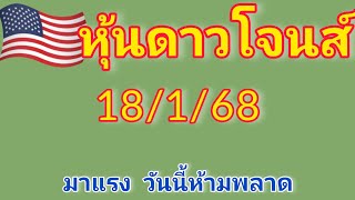 แนวทางหุ้นดาวโจนส์ วันที่18/1/68 วันนี้ตามต่อ