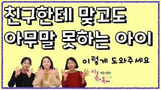 친구한테 맞고👊 오는 아이😭, 어떻게 하죠?