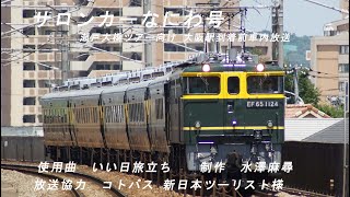 【車内放送】クラシックなにわ 大阪到着前車内放送動画【実現】