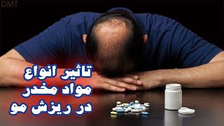 تاثیر مصرف مواد مخدر در ریزش مو | آیا اعتیاد باعث ریزش مو میشود؟