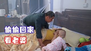 王胖连夜赶回家，媳妇睡梦中被叫醒，嘴上说我心里却很开心【王玮先生】