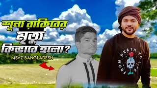 শূন্য রাকিব কিভাবে মারা গিয়েছিল?। Shunno Rakib । MSVZ ।  Rs Fahim Chowdhury । Lifestyle