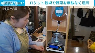 ロケット技術で野菜を無駄なく活用(2023年4月24日)