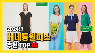 2024년 인기 베네통원피스 Top10 추천! 가격, 평점, 후기 리뷰 총정리!