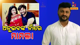 Cuttack DCP Pratik Singh On Varsha Priyadarshini \u0026 Anubhav Mohanty's Verbal Abuse | NandighoshaTV