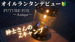 【紳士さんのZキャンプ/#8】FUTURE FOX 〜Antique〜/オイルランタンデビューな旅🔰