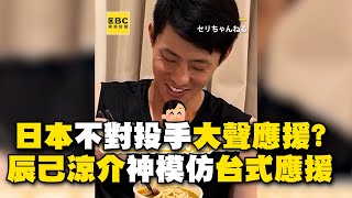 日本不對投手大聲應援？辰己涼介神模仿台式應援：怎麼喊不停 @cosmosviral