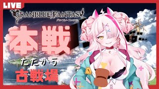 【グランブルーファンタジー】本戦だアアアアアアア！！！ヘカテーの胸かえして【古戦場】