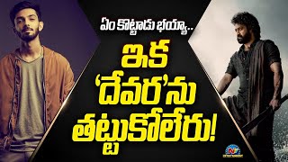 ఏం కొట్టాడు భయ్యా.. ఇక 'దేవర'ను తట్టుకోలేరు! | Anirudha | Devara | NTV ENT