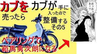 スーパーカブ50DX　デラックス【カブを売ったらカブが手に入ったので整備する】その5　足回り整備で範馬勇次朗みたいになる【邪ッッッ！！！】