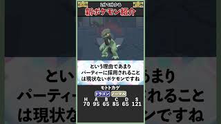 最強技+最強特性なのに…？『モトトカゲ』を1分で解説【ポケモンSV】