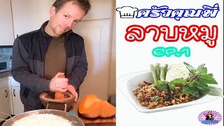 ครัวคุณพี่ l ลาบหมู EP.1 ฝรั่งทำอาหารไทย