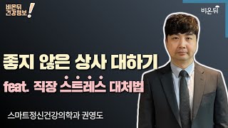 [정신건강의학과 LIVE] ‘좋지 않은 상사 대하기’ feat. 직장 스트레스 대처법 (스마트정신건강의학과 권영도)