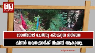 റോഡിനോട് ചേർന്നു കിടക്കുന്ന ഇടിഞ്ഞ കിണർ യാത്രക്കാർക്ക് ഭീഷണി ആകുന്നു.