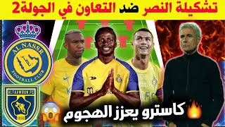 تشكيلة النصر امام التعاون🔥 في الجولة2 من الدوري السعودي للمحترفين2023🔥مفاجئة من العيار الثقيل 😱