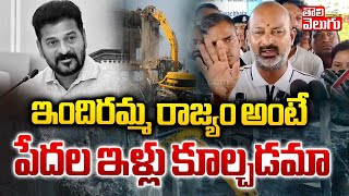 ఇందిరమ్మ రాజ్యం అంటే పేదల ఇళ్లు కూల్చడమా | Bandi Sanjay Shocking Comments On CM Revanth |#Tolivelugu