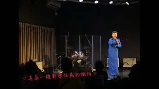 《這是一段對原住民的懺悔》黃逸豪脫口秀