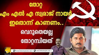 കേരളത്തിൽ പിന്നെ SFI ഉണ്ടല്ലോ.. കുഴപ്പമില്ല സ്വരാജേ