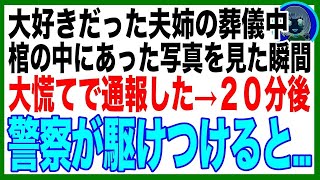 【スカッと】姉妹のように仲が良かった義姉の葬儀中、棺の中にあった写真の裏に書かれた文字を見て、私は慌てて警察に通報→２０分後、警察が駆けつけると…衝撃の光景が