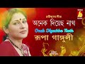 anek diyechho nath rupa ganguly rabindra sangeet audio song bhavna records