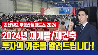 2024년 재개발/재건축 투자의 기준! [조선일보 부동산트렌드쇼 2024]